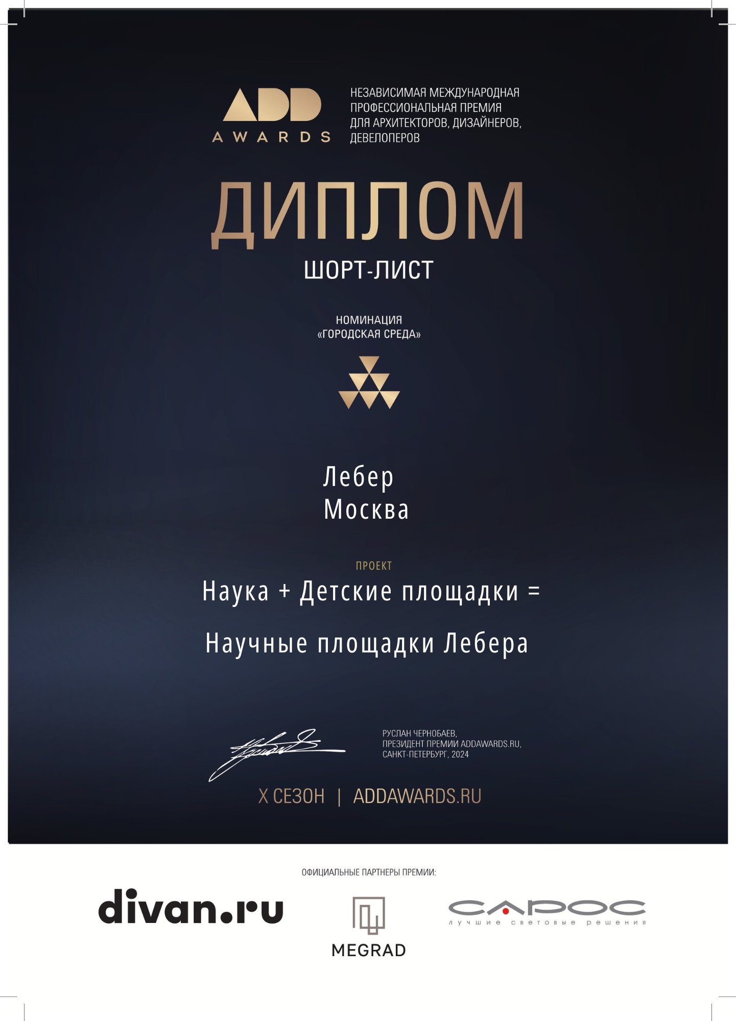 Городская среда ADD 2024 шорт лист 02 ^10.pdf