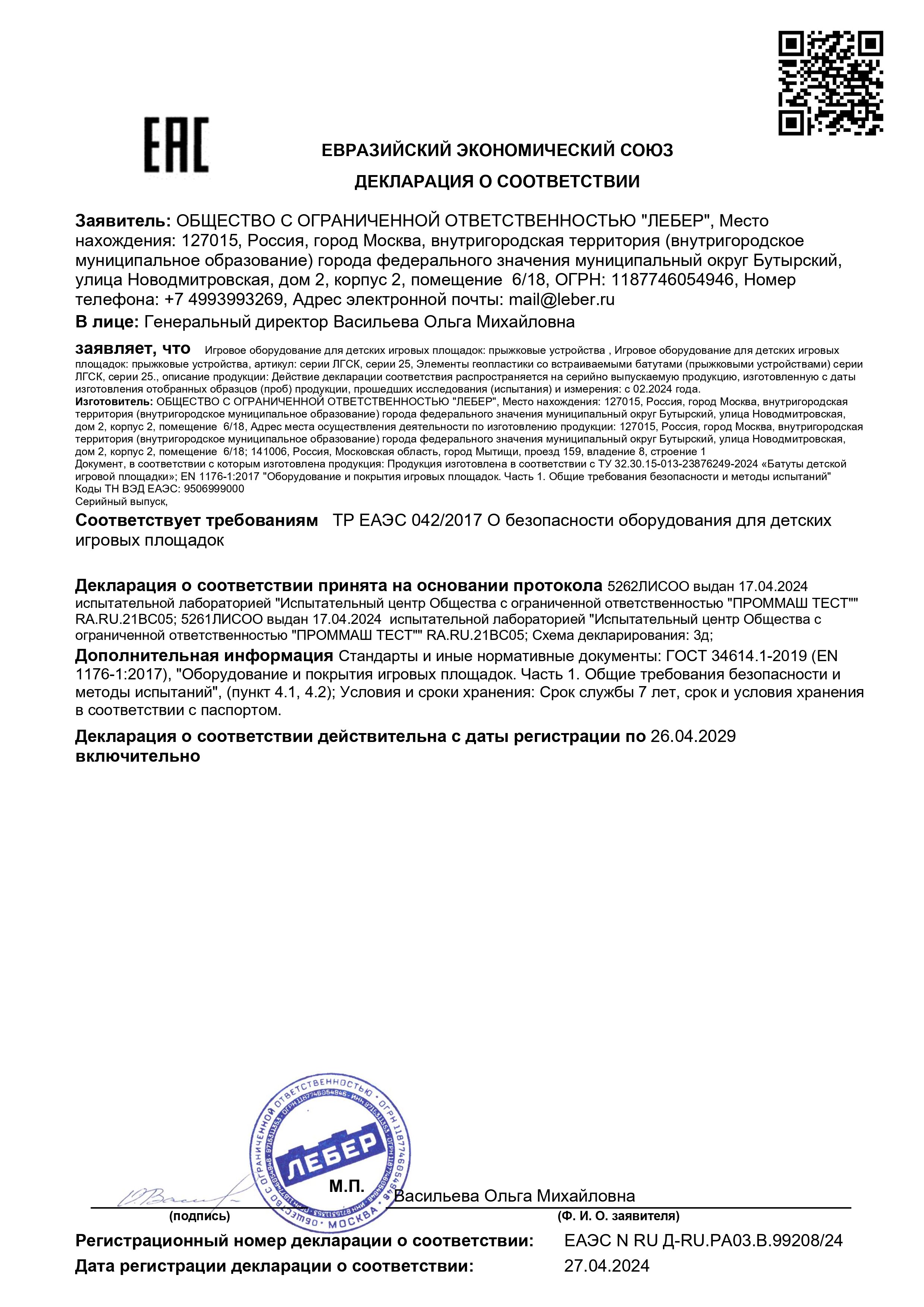 Декларация ТР ЕАЭС 0422017 батуты page 0001