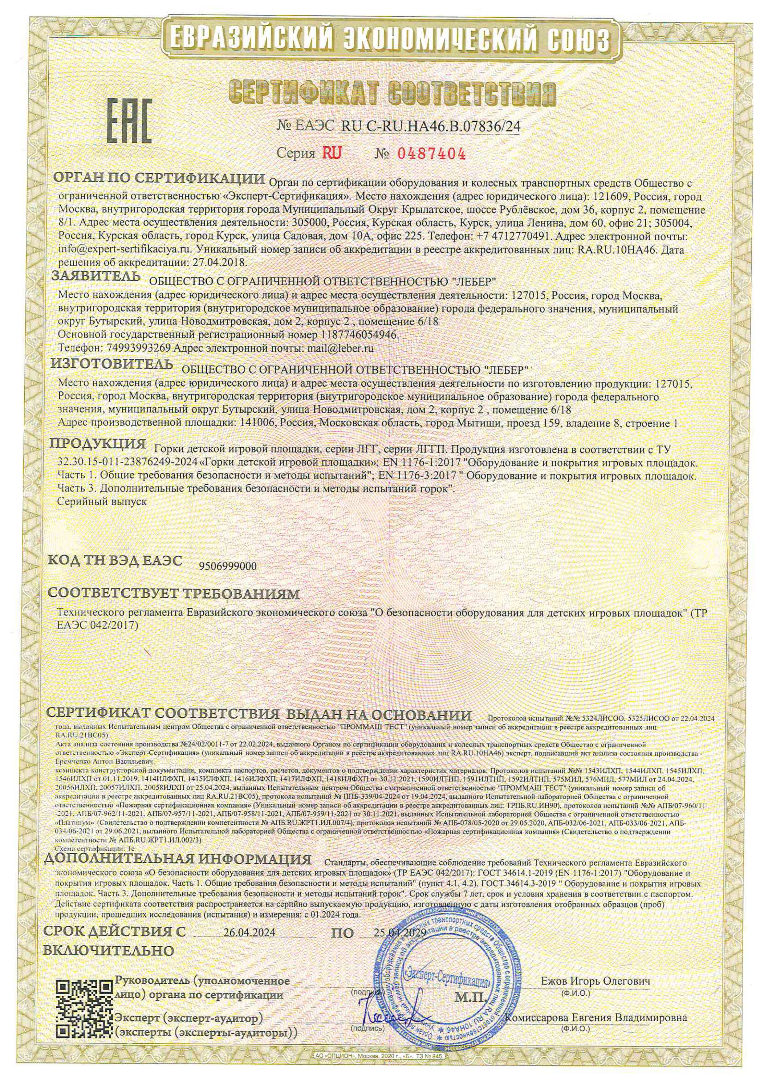Сертификат ТР ЕАЭС 0422017 горки page 0001